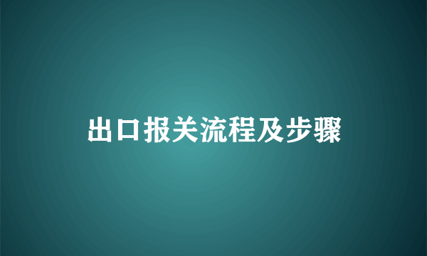 出口报关流程及步骤