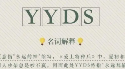 yyds的两层意思是什么？