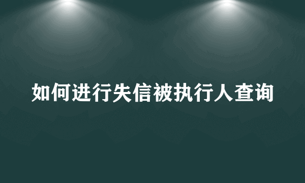 如何进行失信被执行人查询