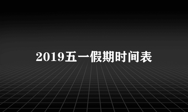 2019五一假期时间表