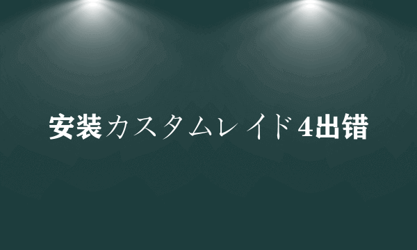 安装カスタムレイド4出错