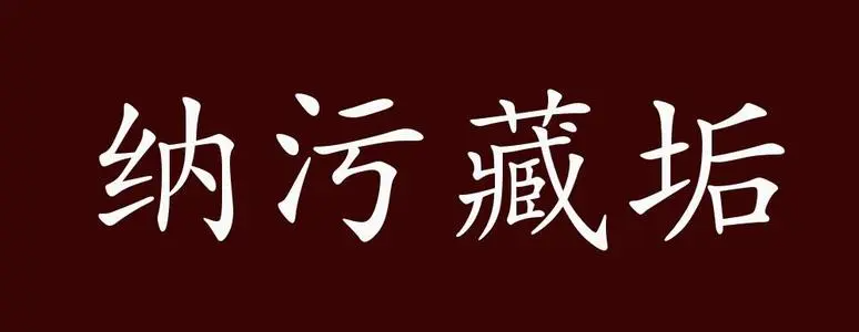 藏污纳垢的意思解释是什么?