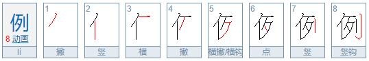 例的拼音和组词？