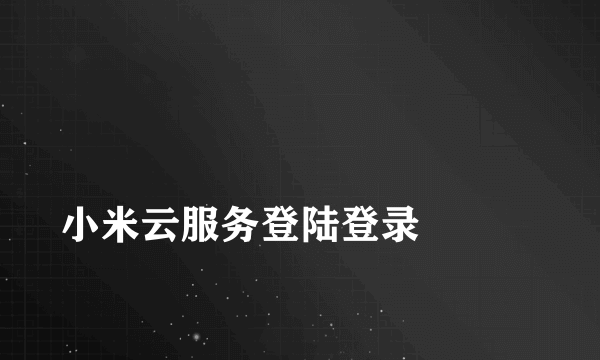 
小米云服务登陆登录

