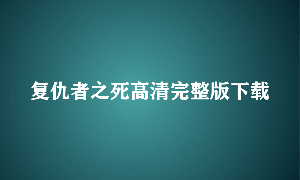 复仇者之死高清完整版下载