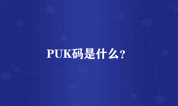 PUK码是什么？