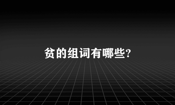 贫的组词有哪些?