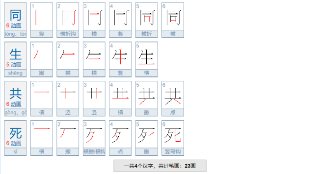 同生共死的意思