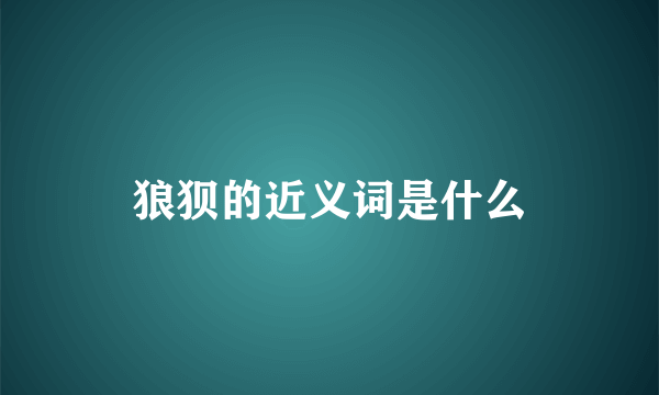 狼狈的近义词是什么