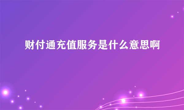 财付通充值服务是什么意思啊