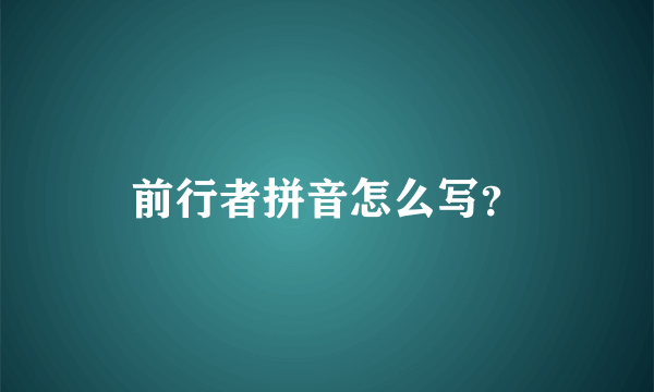 前行者拼音怎么写？