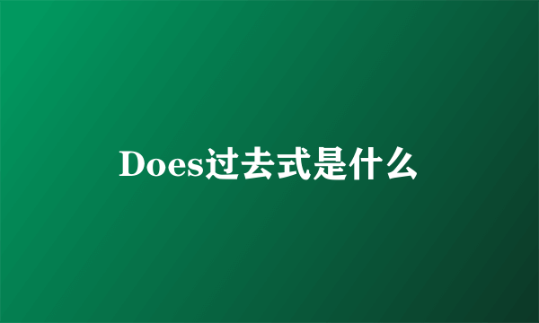 Does过去式是什么