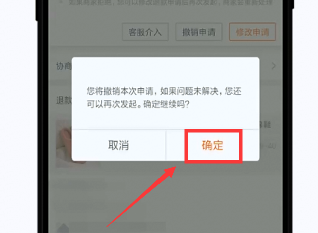 如何撤销淘宝的退款申请？