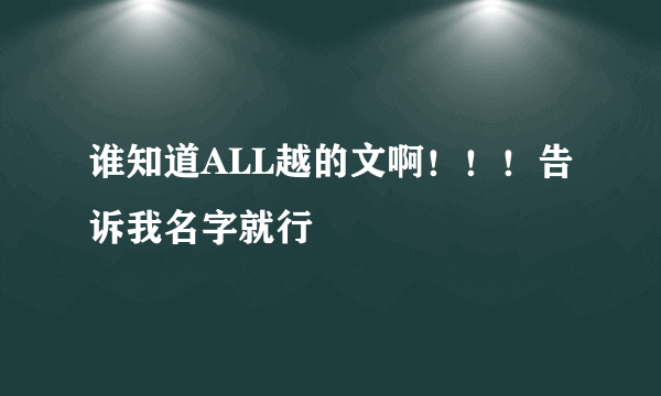 谁知道ALL越的文啊！！！告诉我名字就行