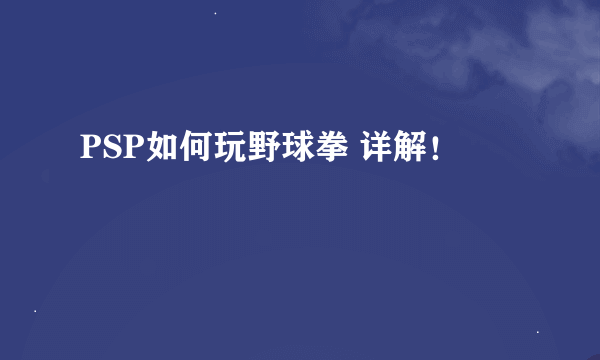 PSP如何玩野球拳 详解！