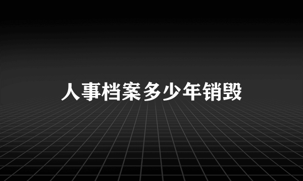 人事档案多少年销毁