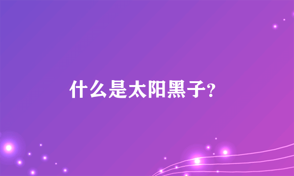 什么是太阳黑子？