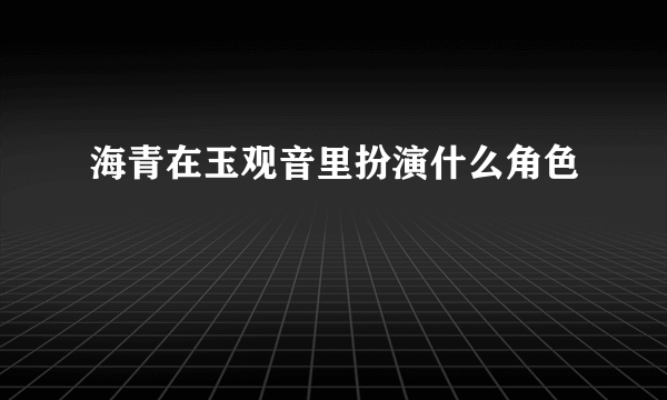 海青在玉观音里扮演什么角色