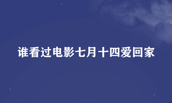 谁看过电影七月十四爱回家