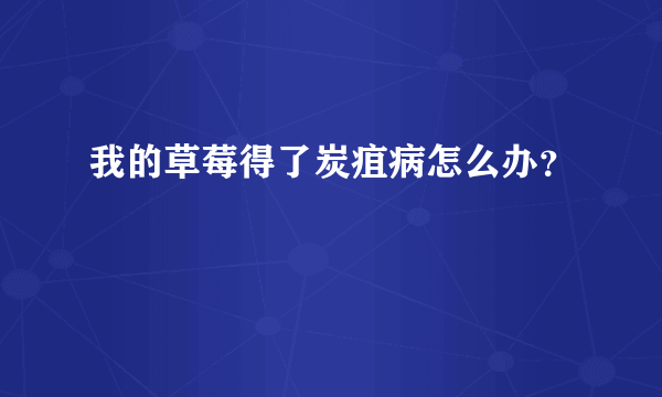 我的草莓得了炭疽病怎么办？