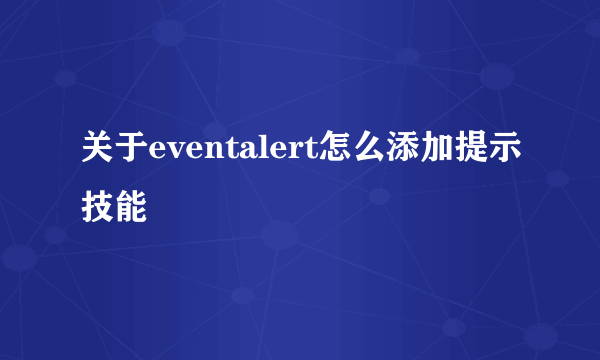 关于eventalert怎么添加提示技能