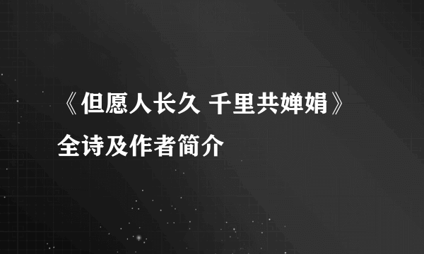 《但愿人长久 千里共婵娟》全诗及作者简介