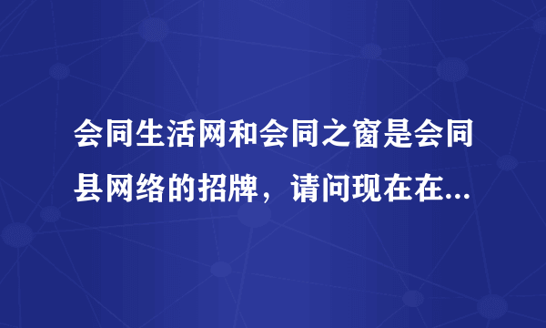 会同生活网和会同之窗是会同县网络的招牌，请问现在在会同生活网上发表商业信息需要钱吗？