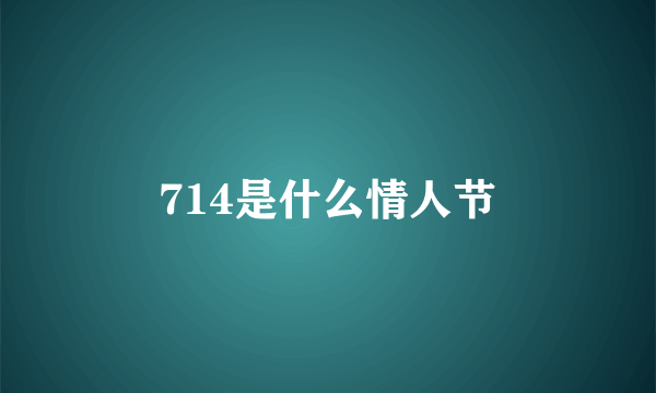 714是什么情人节