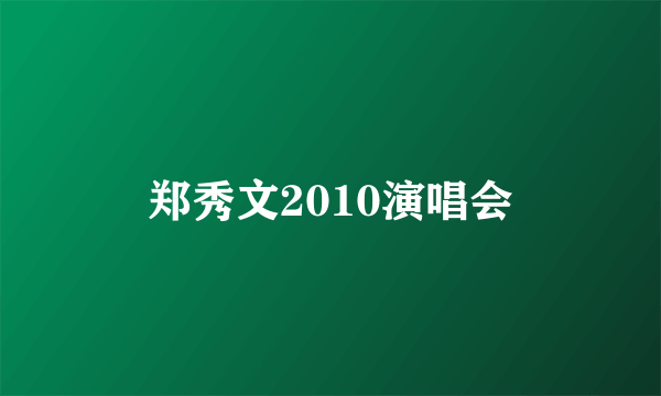 郑秀文2010演唱会