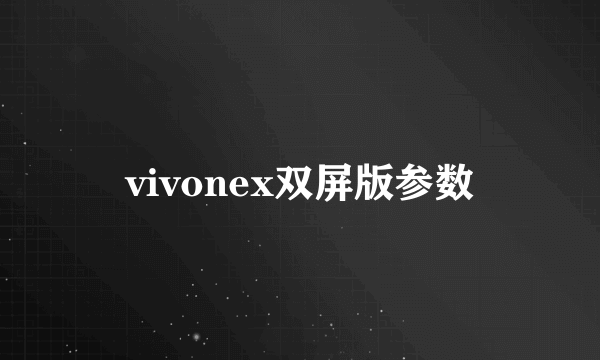 vivonex双屏版参数