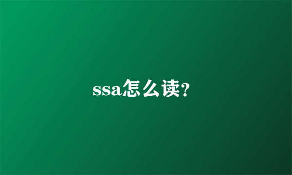 ssa怎么读？