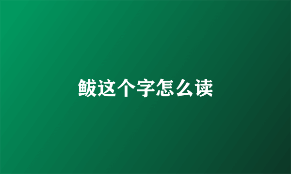 鲅这个字怎么读