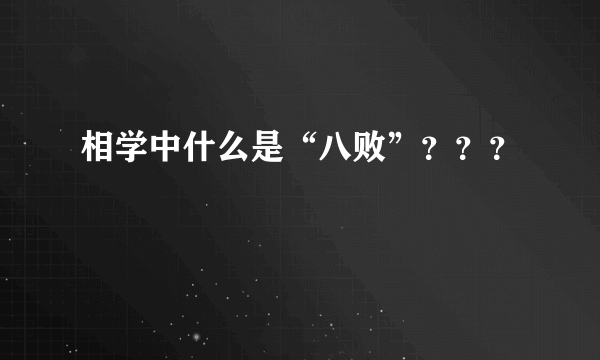 相学中什么是“八败”？？？