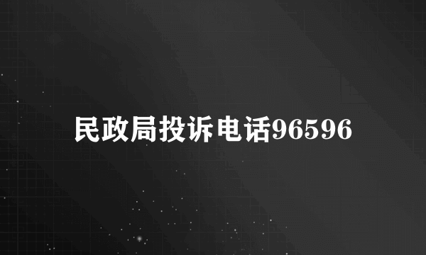 民政局投诉电话96596