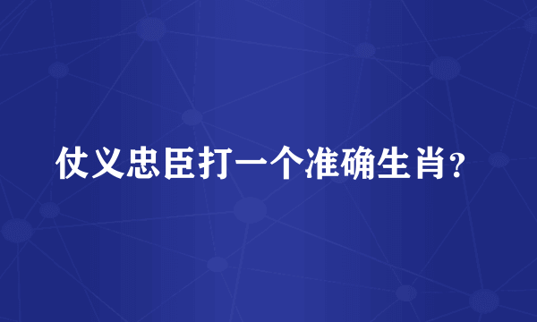 仗义忠臣打一个准确生肖？