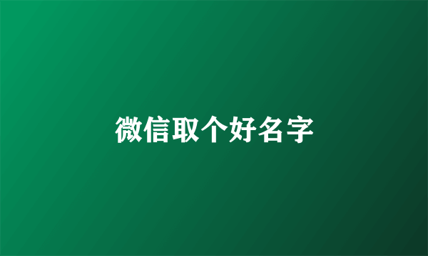 微信取个好名字