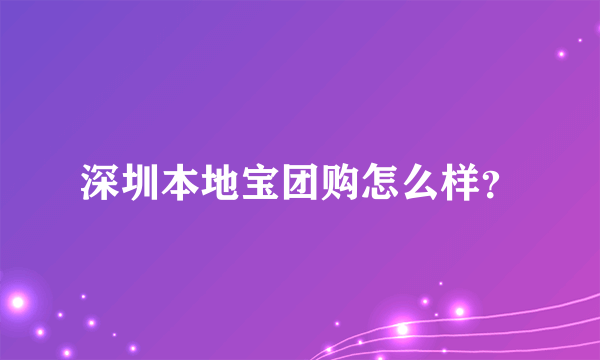 深圳本地宝团购怎么样？