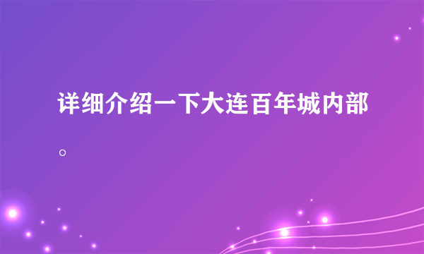 详细介绍一下大连百年城内部。