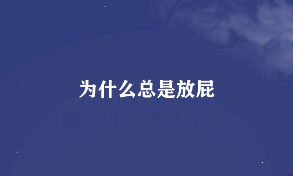 为什么总是放屁