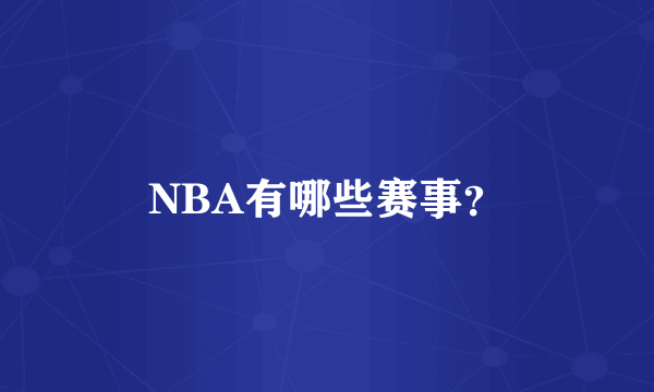 NBA有哪些赛事？