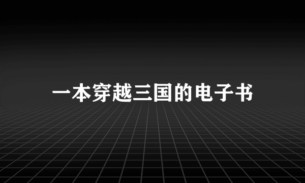 一本穿越三国的电子书