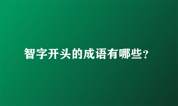 智字开头的成语有哪些？