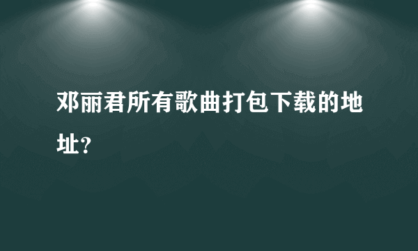 邓丽君所有歌曲打包下载的地址？