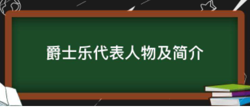 爵士乐代表人物及简介