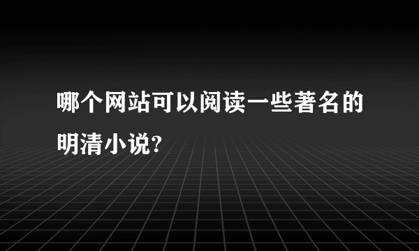 哪个网站可以阅读一些著名的明清小说?