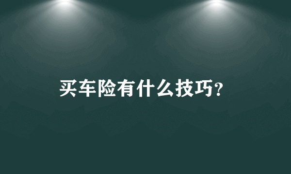 买车险有什么技巧？