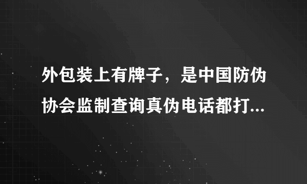 外包装上有牌子，是中国防伪协会监制查询真伪电话都打不通，我买的黄道益是假的不。真假怎样去分别有专...