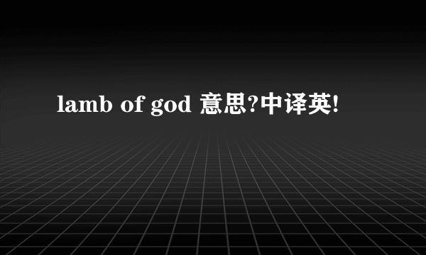 lamb of god 意思?中译英!