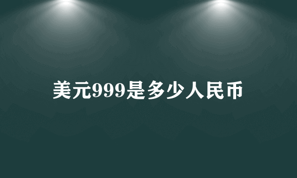 美元999是多少人民币