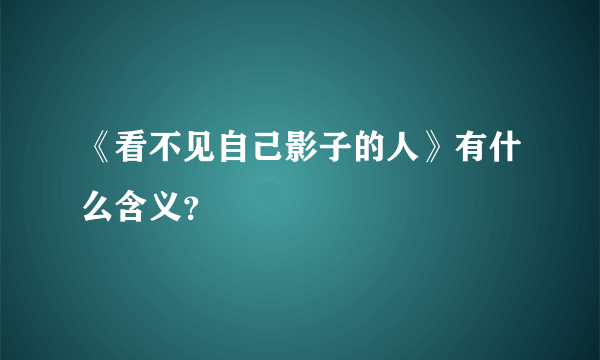 《看不见自己影子的人》有什么含义？